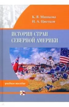 История стран Северной Америки. Учебное пособие