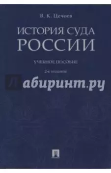 История суда России. Учебное пособие