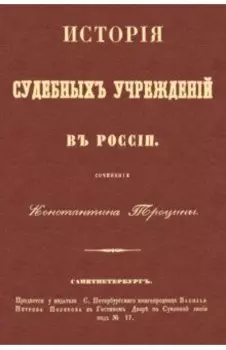 История судебных учреждений в России