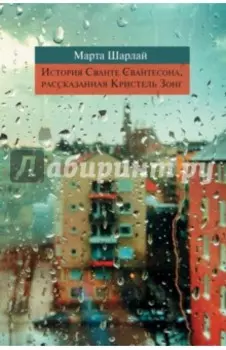 История Сванте Свантесона, рассказанная Кристель Зонг