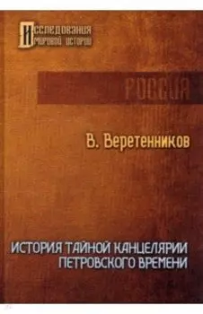 История Тайной канцелярии Петровского времени