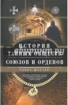 История тайных обществ, союзов и орденов