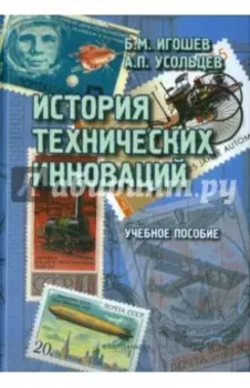 История технических инноваций. Учебное пособие