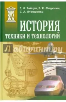 История техники и технологий. Учебник