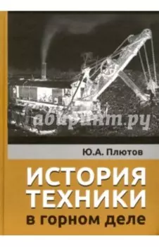 История техники в горном деле