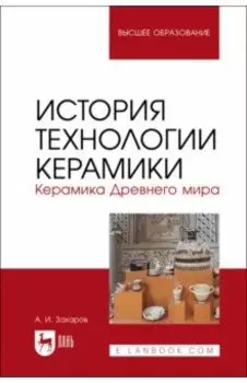 История технологии керамики. Керамика Древнего мира. Учебное пособие для вузов