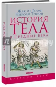 История тела в Средние века