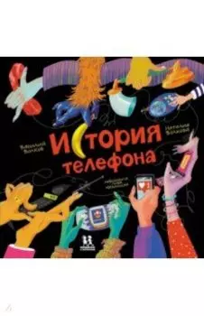 История телефона