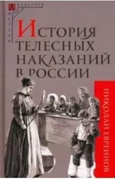 История телесных наказаний в России