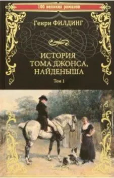 История Тома Джонса, найденыша. В 2-х томах. Том 1. Книги 1-8