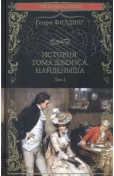 История Тома Джонса, найденыша. В 2-х томах. Том 2. Книги 9-18
