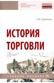 История торговли. Учебное пособие