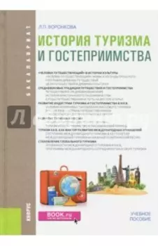 История туризма и гостеприимства. Учебное пособие