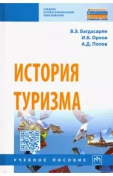 История туризма. Учебное пособие