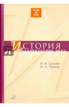 История. Учебник для ВУЗов