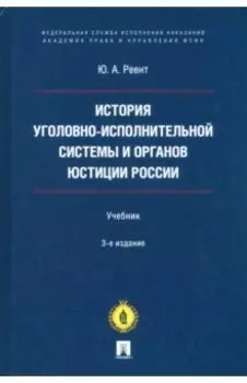 История уголовно-исполнительной системы и органов юстиции России. Учебник