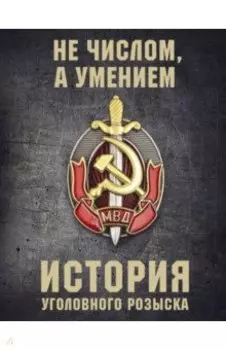 История уголовного розыска