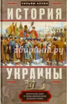 История Украины. Южнорусские земли от первых киевских князей до Иосифа Сталина