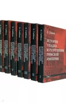 История упадка и разрушения Римской империи. Комплект из 7-ми томов