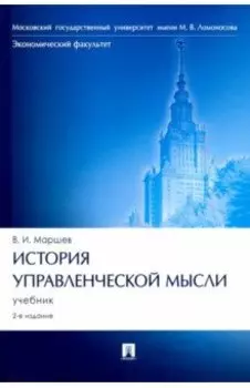 История управленческой мысли. Учебник
