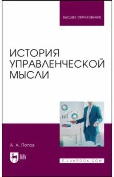 История управленческой мысли. Учебное пособие для вузов