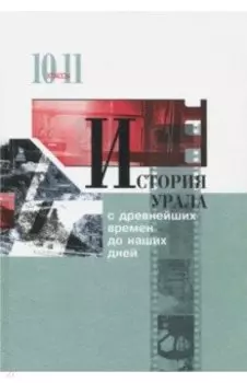 История Урала с древнейших времен до наших дней. 10-11 классы. Учебник