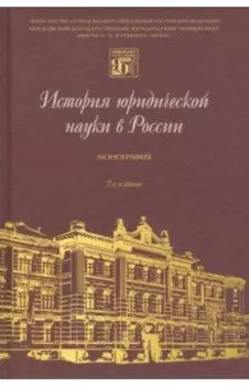 История юридической науки в России. Монография