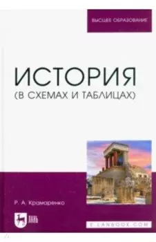 История. В схемах и таблицах. Учебное пособие для вузов