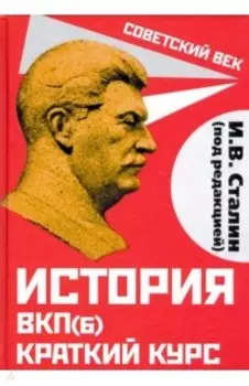 История ВКП(б). Краткий курс