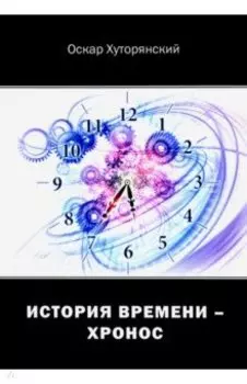 История Времени - Хронос