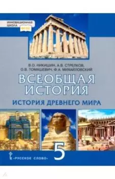 История Всеобщая. История Древнего мира. 5 класс. Учебник. ФГОС