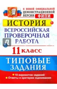 История. Всероссийская проверочная работа. 11 класс. Типовые задания. ФГОС