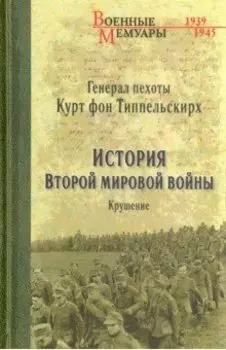 История Второй мировой войны. Крушение