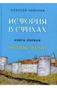 История в стихах. Рюриковичи
