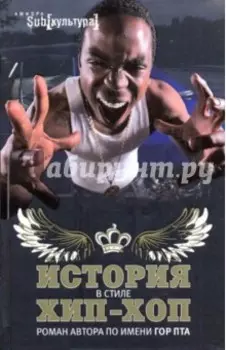 История в стиле хип-хоп