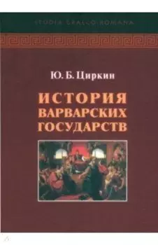 История варварских государств
