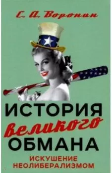История великого обмана. Искушение неолиберализмом
