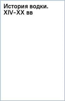 История водки. XIV-XX вв