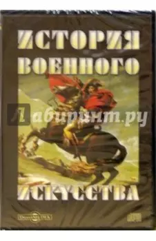 CDpc История военного искусства