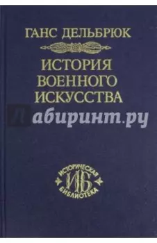 История военного искусства в рамках политической истории. Том 6. Новое время