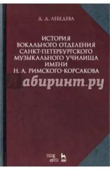 История вокального отделения Санкт-Петербургского музыкального училища имени Н.А. Римского-Корсакова