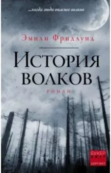 История волков