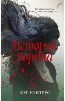 История ворона