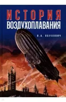История воздухоплавания. Время, события, люди