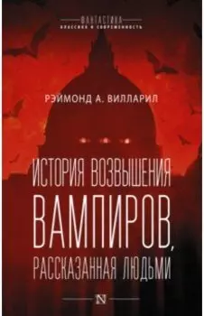 История возвышения вампиров, рассказанная людьми