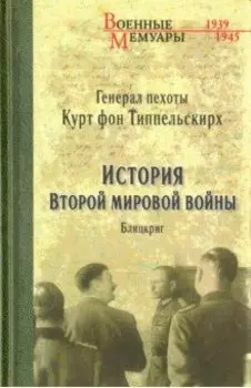 История второй мировой войны. Блицкриг