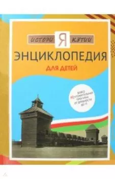 История Якутии. Энциклопедия для детей