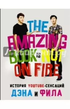История YouTube-сенсаций Дэна и Фила. The Amazing Book Is Not On Fire!