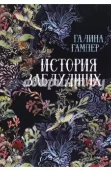 История заблудших. Биографии Перси Биши и Мери Шелли