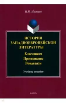 История западноевропейской литературы. Классицизм. Просвещение, Романтизм. Учебное пособие